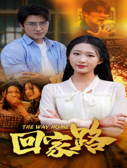 《回家路》能免费看短剧就是爽
