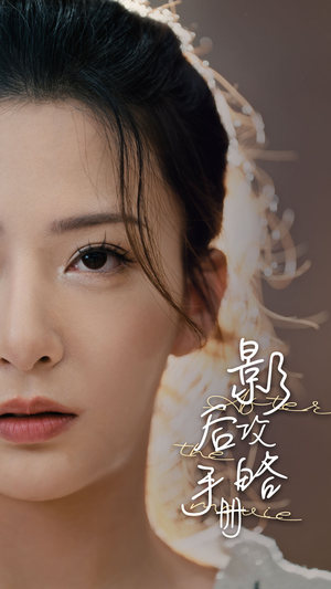 《影后攻略手册》短剧全集直接看