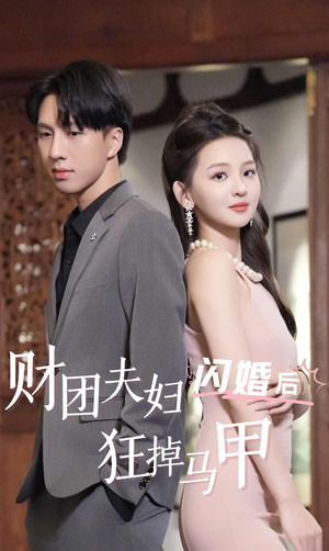 《财团夫妇闪婚后狂掉马甲》短剧一口气看整部剧