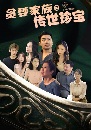 《贪婪家族之传世珍宝》最新热门短剧