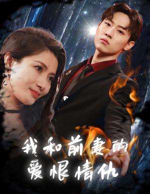 《我和前妻的爱恨情仇》全网短剧最全