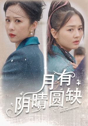 《月有阴晴圆缺》短剧超清全集在线看
