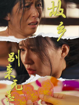 《故乡别来无恙》短剧一口气看整部剧