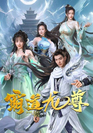 《霸道龙尊》短剧终于能免费看了