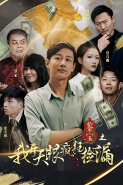 《鉴宝之我开天眼疯狂捡漏》短剧全集都是高清的