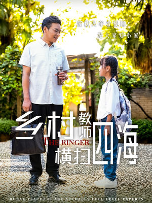 《乡村教师横扫四海》短剧全集都是高清的