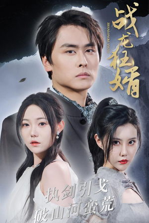 《战龙狂婿》短剧一口气看到大结局