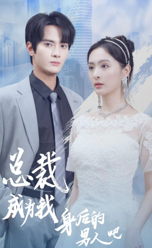 《总裁成为我身后的男人吧》短剧高清画质看到爽