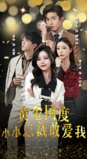 《试婚后，总裁玩命要娶我》短剧可以免费看全集