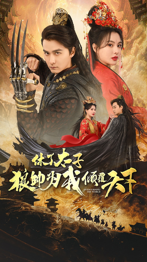 《休了太子狼帅为我倾覆天下》免费看高清短剧全集