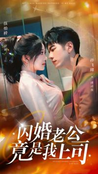 《闪婚老公竟是我上司》短剧全集观看通道