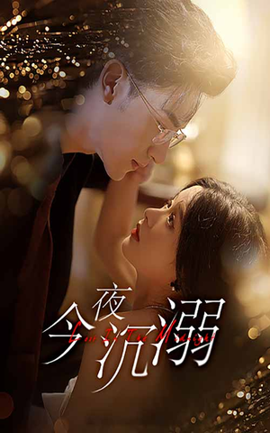 《今夜沉溺》全网短剧最全