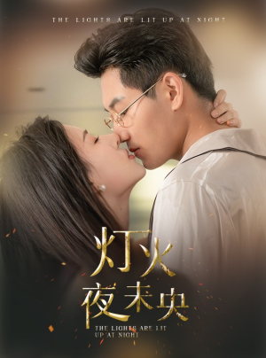 《灯火夜未央》短剧全集免费看