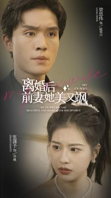 《离婚后前妻她美又飒》短剧可以免费看全集