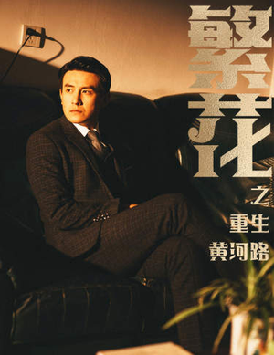 《繁华》短剧一口气看整部剧