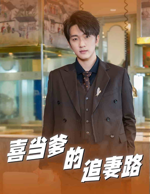 《喜当爹的追妻路》短剧免费下载