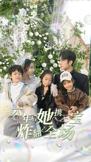 《六年后她携三宝炸翻全场》短剧全集都是高清的