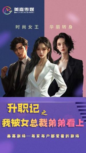 《升职记之我被女总裁弟弟看上》免费看高清短剧全集