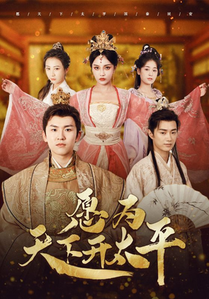 《愿为天下开太平》热门短剧推荐