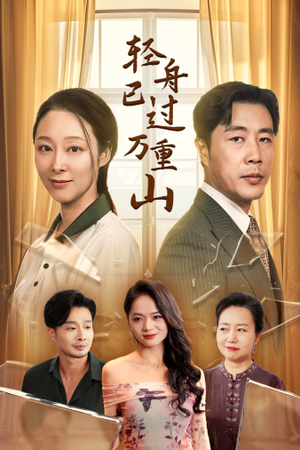 《轻舟已过万重山》短剧全集这里全都有