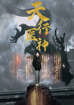 《天行医神》短剧全集免费看