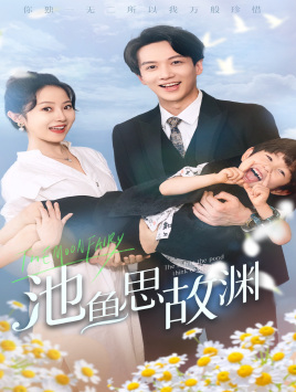 《池鱼思故渊》短剧已完结