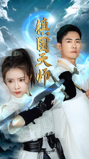 《镇国天师》短剧全集下载