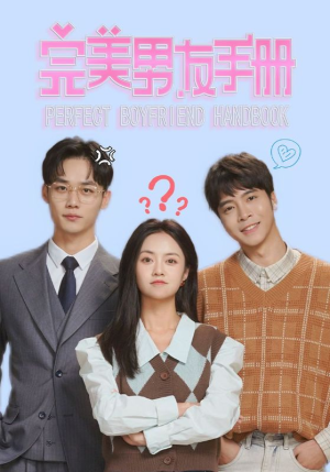 《完美男友手册》短剧一口气看整部剧