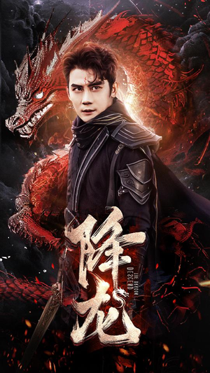 《降龙》短剧全集直接看