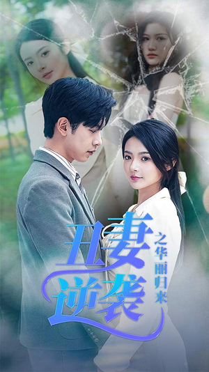《闪婚热恋总裁老公宠翻天》2025短剧排行榜
