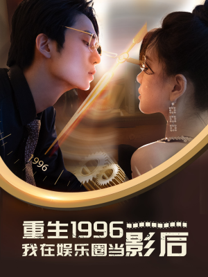 《重生1996我在娱乐圈当影后》短剧不用会员就能看全集