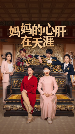 《妈妈的心肝在天涯》短剧高清看全集