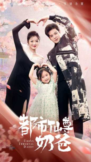 《都市仙尊奶爸》短剧免费看全集