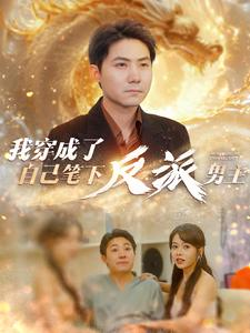 《我穿成了自己笔下反派男主》短剧在线观看