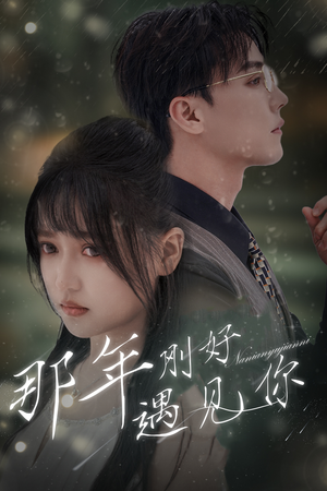 《那年遇见你》短剧直接看全集