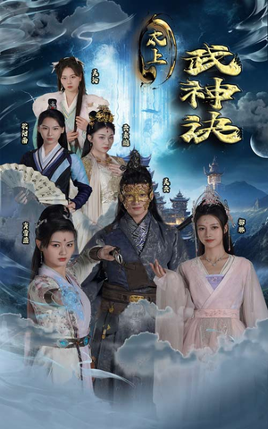 《太上武神诀》短剧终于能免费看了