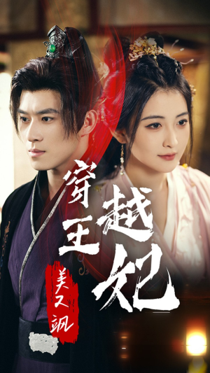 《穿越王妃美又飒》短剧免费全集
