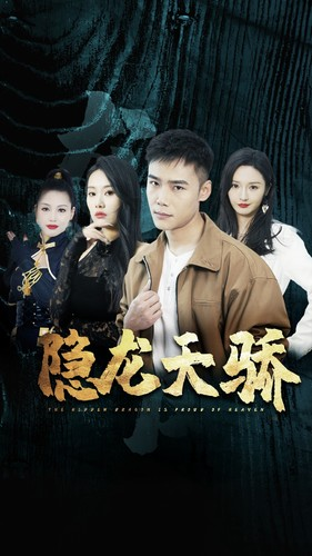《龙凤天骄》短剧免费全集