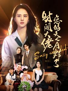 《财阀大佬您的夫人A炸了》短剧终于能免费看了