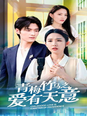 《青梅竹马之爱有天意》短剧终于能免费看了