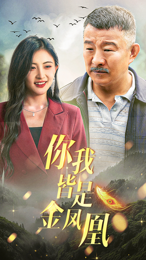 《你我皆是金凤凰》短剧全集直接看