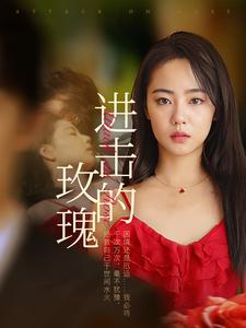 《进击的玫瑰》短剧全集下载