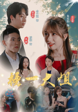 《榜一大姐》短剧已完结