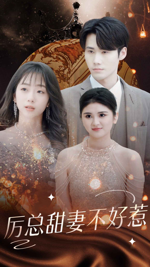 《历总前妻不好惹》热门短剧推荐