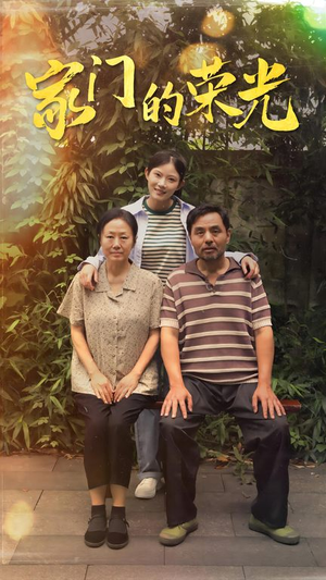 《家门的荣光》短剧免费下载