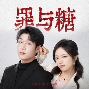 《罪与糖》短剧全集都是高清的