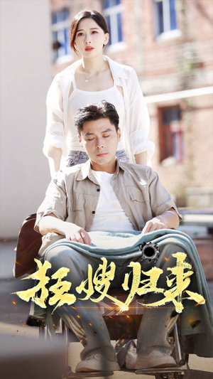 《狂嫂归来》短剧不用会员就能看全集
