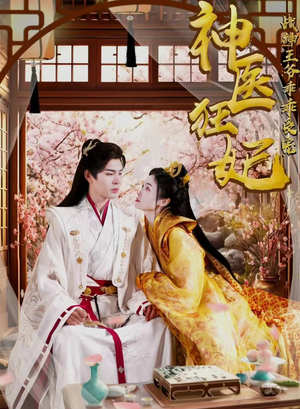 《神医狂妃战神王爷乖乖受宠》短剧超清全集在线看