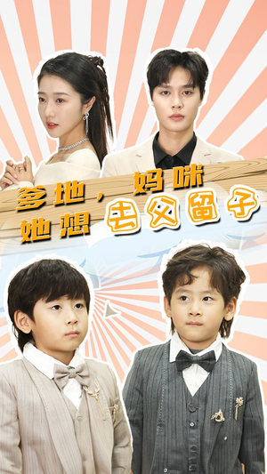 《爹地，妈咪她想去父留子》短剧全集免费在线看