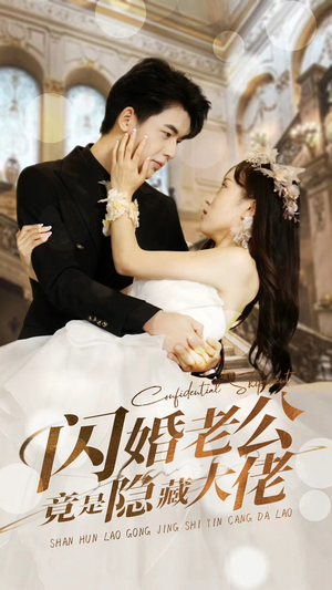《闪婚老公竟是隐藏大佬》短剧全集这里全都有